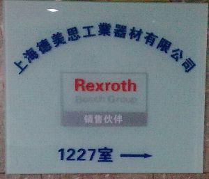 上海德美思工業器材技術進出口 連接全球技術與市場的橋梁